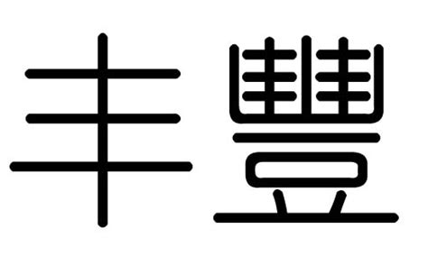 丰字五行|丰的五行属什么,丰字的五行属性,丰的寓意